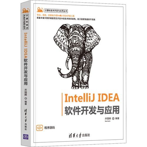 intellij idea软件开发与应用 计算机硬件组装,维护