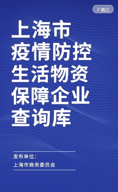 上海疫情防控生活物资保障企业查询库上线,每日更新